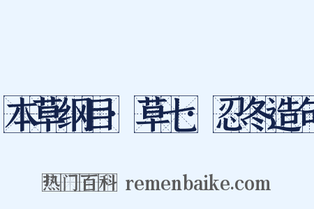 本草纲目·草七·忍冬造句是什么意思的图片